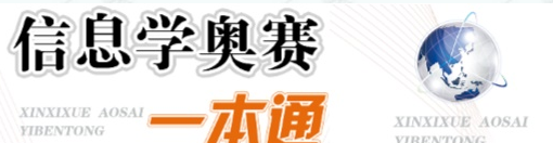 信息学一本通基础算法