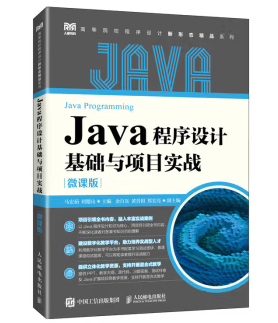 Java程序设计基础与项目实战(微课版) Java程序设计基础与项目实战(微课版)